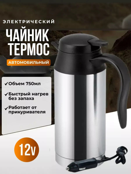 Чайник автомобильный, 1 л - купить с доставкой по выгодным ценам в ...