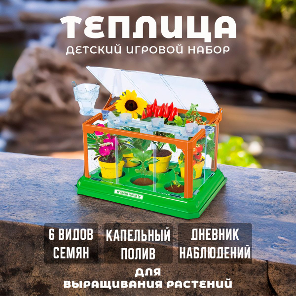 Игровой развивающий набор для садоводства, теплица детская для ...