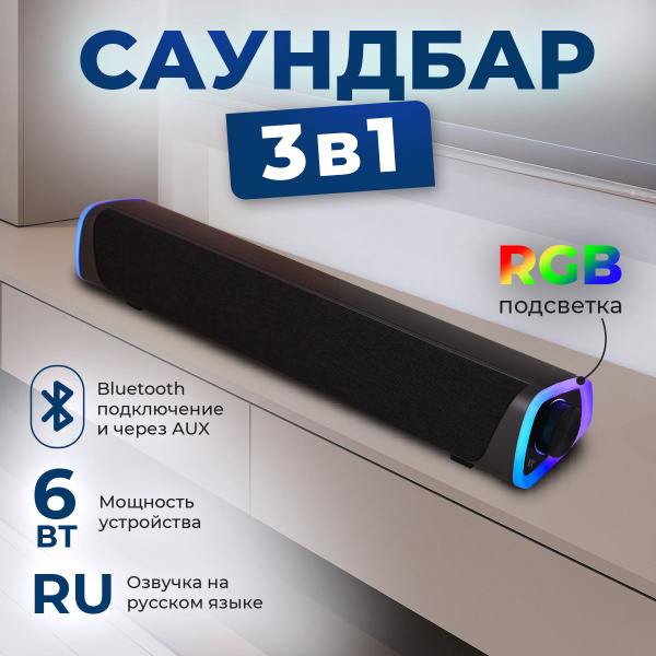 Саундбар для телевизора и компьютера / Акустическая система для дома ...