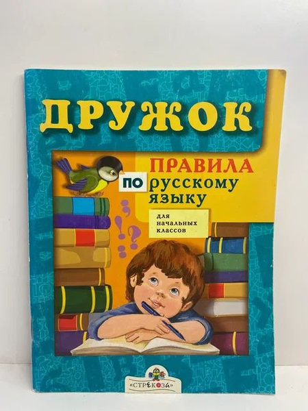 Дружок. Правила по русскому языку для начальных классов - купить с ...