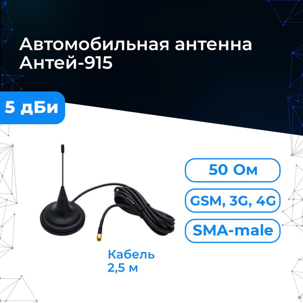Антенна GSM Антей-915 (круговая, кабель 2.5м., на магните, разъём SMA ...