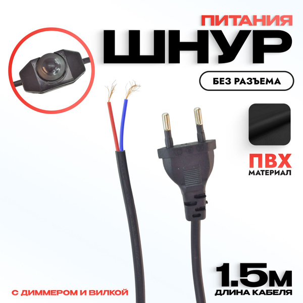 Шнур для бра с диммером (регулятор света) 2*0.5мм2, 220V/2.5A, 1.5м ...