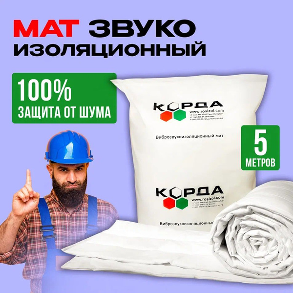Звукоизоляционный мат. Звукоизоляционный материал для шумоизоляции (5м ...