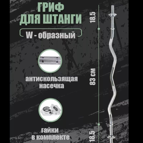 Гриф для штанги W-образный L-1200 мм, D 25 мм - купить по выгодной цене ...