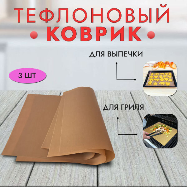 Тефлоновый коврик для выпечки многоразовый / коврик тефлоновый, 3 шт ...