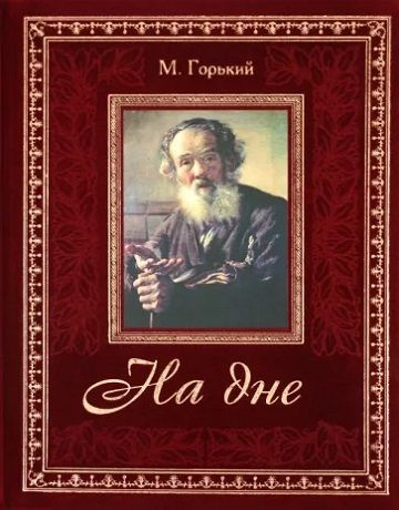 На дне (бархат) | Горький Максим Алексеевич - купить с доставкой по ...