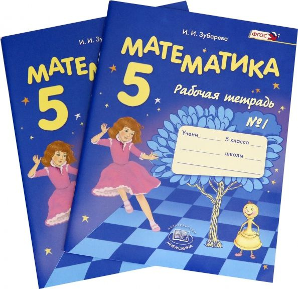 Зубарева. Математика. 5 класс. Рабочая тетрадь. В 2-х частях(комплект ...