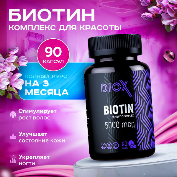 Биотин 5000 мкг, витамины от выпадения и для роста волос, БАД ...