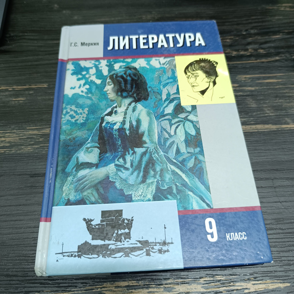 литература 9 класс 2 часть меркин Г.С. - купить с доставкой по выгодным ...