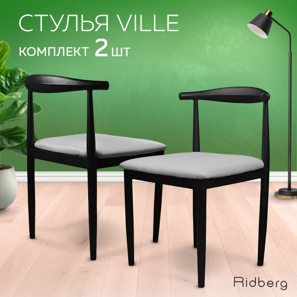Комплект кухонных стульев Ridberg VILLE 2 шт серый, металл, окрашенный ...