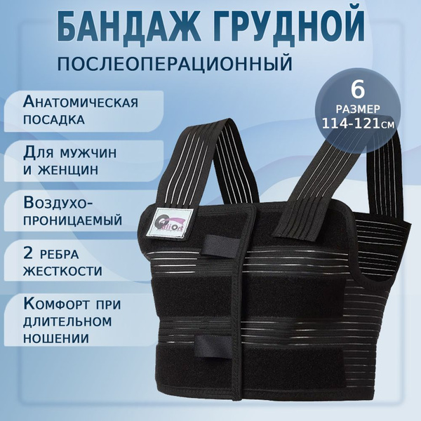 Бандаж на грудную клетку мужской и женский послеоперационный, размер 6 ...
