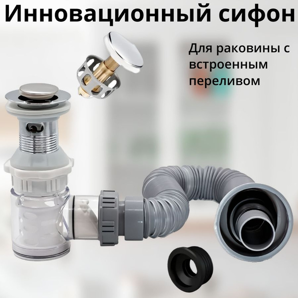 Сифон для раковины с переливом с донным клапаном хром купить на OZON по ...