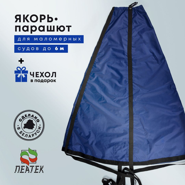 Якорь-парашют для лодки купить по выгодной цене в интернет-магазине ...