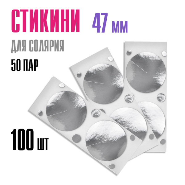 Стикини для солярия MIART 47мм, серебро, 50 пар - 100шт для загара и ...