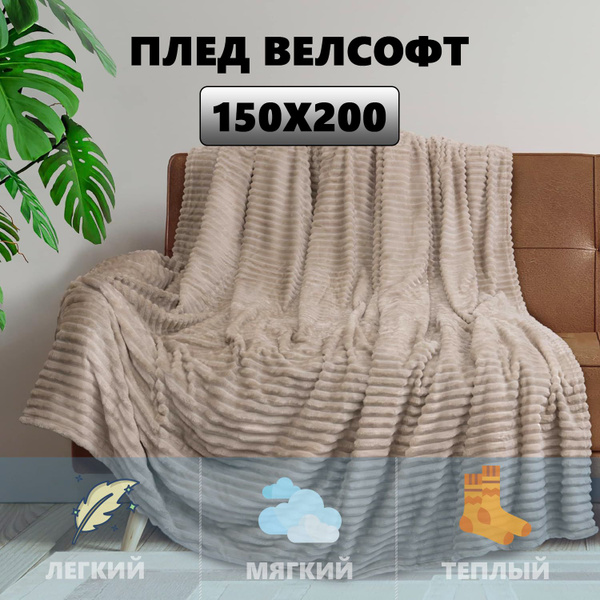 Плед 200х150 см, Велсофт - купить в интернет-магазине OZON с доставкой ...