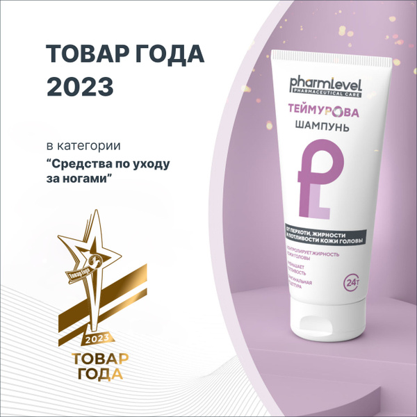 Шампунь от перхоти, жирности и потливости кожи головы ТЕЙМУРОВА, 200 мл ...