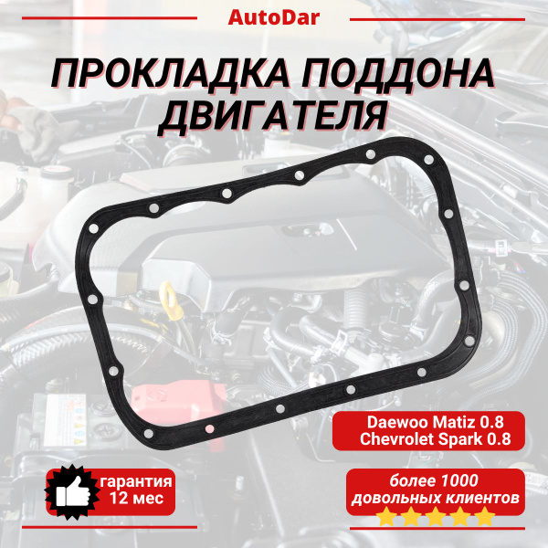 Прокладка поддона двигателя Daewoo Matiz Дэу Матиз 0.8л/Chevrolet Spark ...