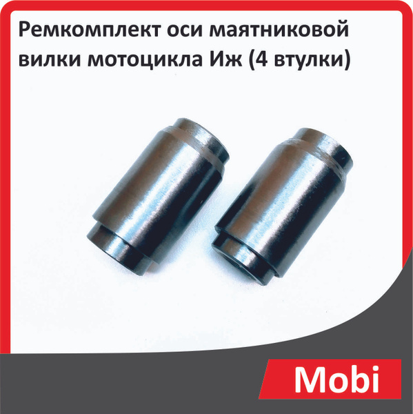 Ремкомплект оси маятниковой вилки мотоцикла Иж (4 втулки) - купить по ...