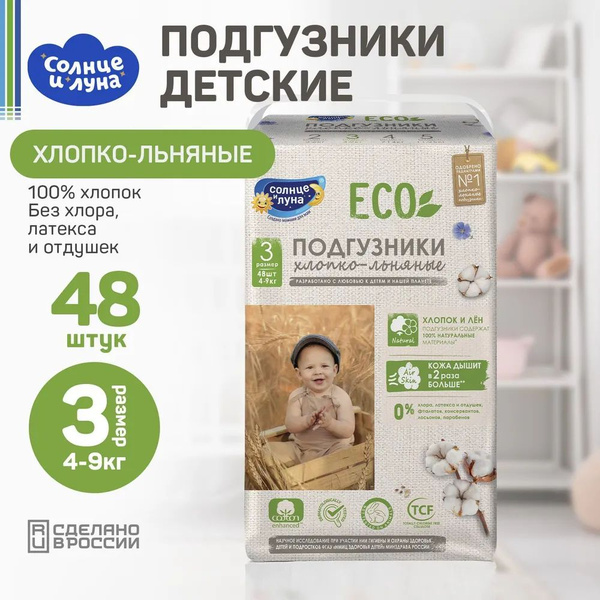 Подгузники 3 детские 48 шт, 4-9 кг, хлопко-льняные, СОЛНЦЕ И ЛУНА ECO ...