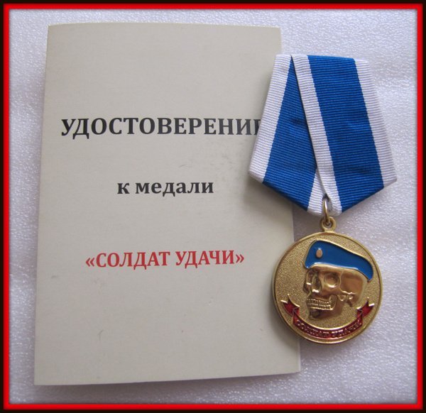 медаль - СОЛДАТ УДАЧИ никто кроме нас . ВДВ / с удостоверением - 36 ...