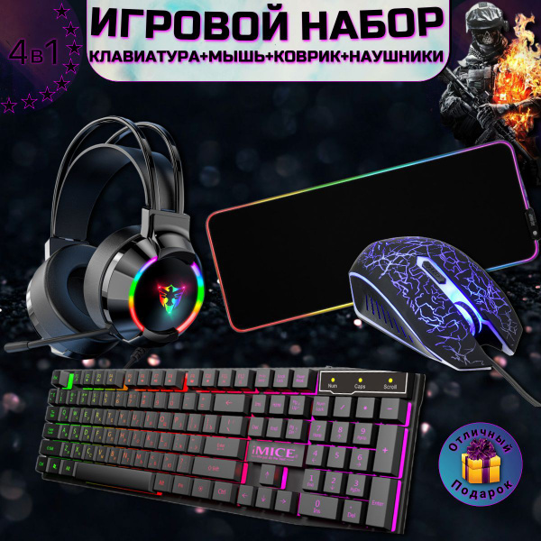 Клавиатура, мышь, коврик, наушники - игровой набор 4 в 1 купить по ...