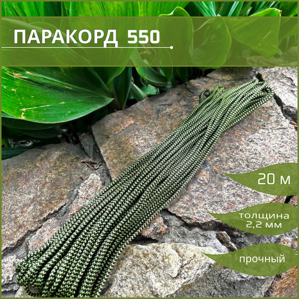 Веревка паракорд шнур для плетения 2,2 мм 20 метров трос туристический ...
