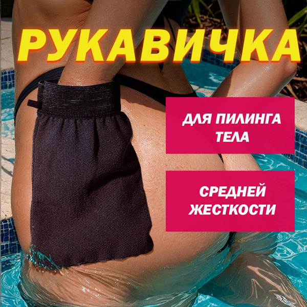 Варежка для пилинга - купить с доставкой по выгодным ценам в интернет ...