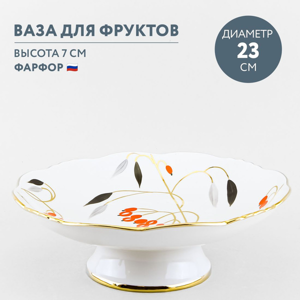 Ваза для фруктов фарфоровая на ножке Дулевский фарфор Кизил - купить с ...