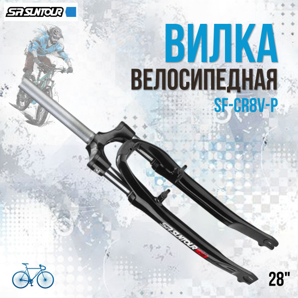 Вилка для велосипеда 28" безрезьбовая SUNTOUR SF-CR8V-P черная - купить ...