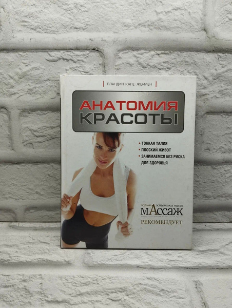 Анатомия красоты | Кале-Жермен Бландин купить на OZON по низкой цене ...