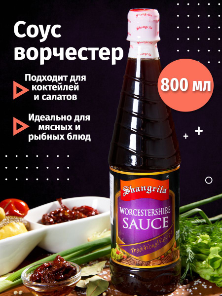 Вустерский соус ( вустерширский ) ворчестер 800 мл. - купить с ...