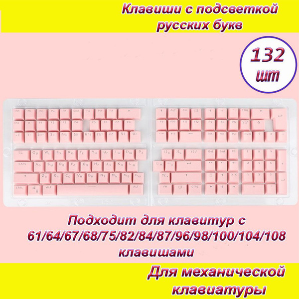 Клавиши (кнопки) 132шт розовые для механической клавиатуры с подсветкой ...