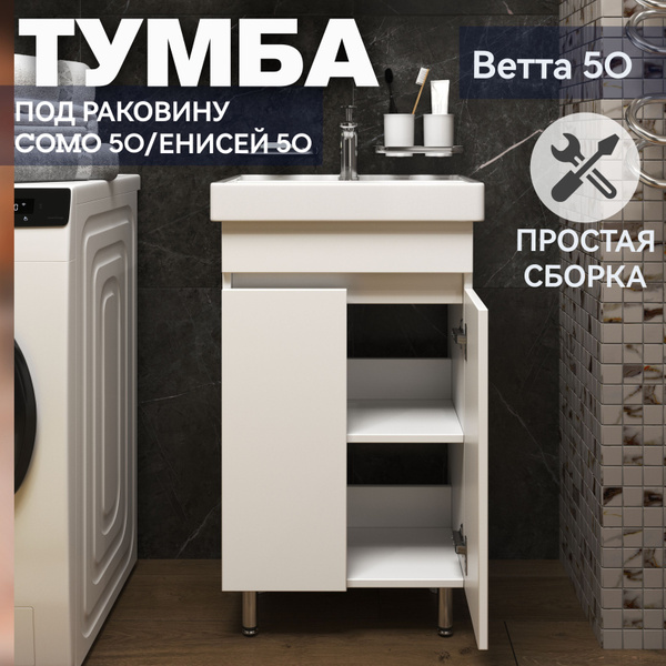 Тумба под раковину СОМО 50/Енисей 50 для ванной комнаты Kaksa напольная ...
