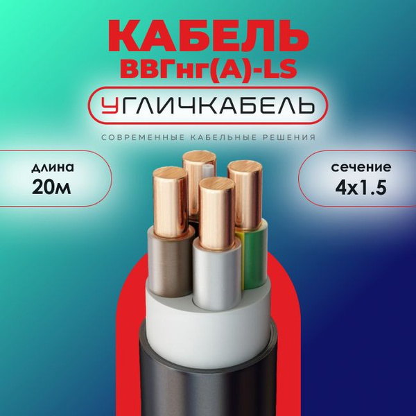 Силовой кабель Угличкабель ВВГ 4 1.5 мм² - купить по выгодной цене в ...