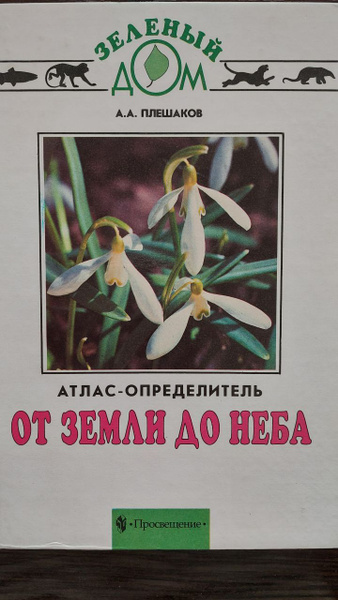 От земли до неба. Атлас-определитель для учащихся начальных классов ...