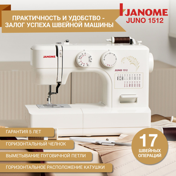 Швейная машина Janome Juno 1512 / для дома / 15 операций ...