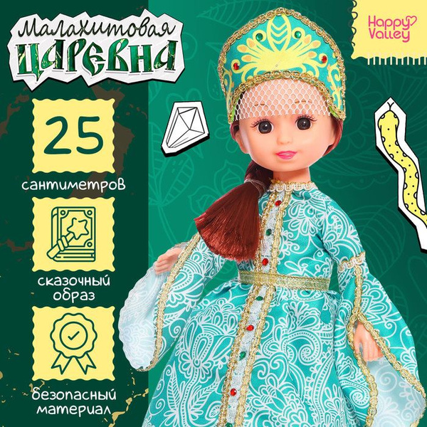 Кукла классическая Малахитовая царевна, в платье и кокошнике - купить с ...
