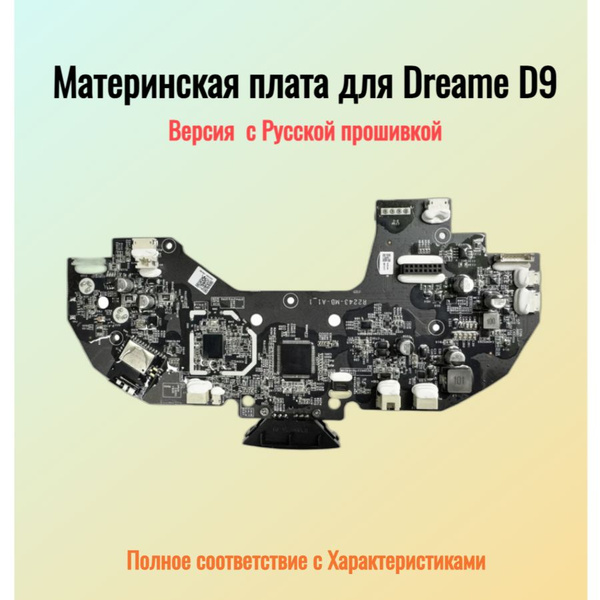 Материнская плата для Dreame D9 купить на OZON по низкой цене (1561056245)