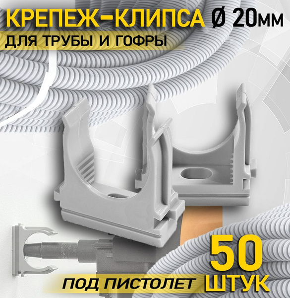 Крепеж клипса для пластиковых труб под пистолет d20 мм Упаковка 50 шт ...