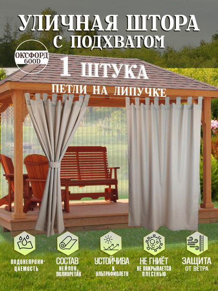 Штора уличная Бомонд Улица , 240х145см купить по низкой цене с ...