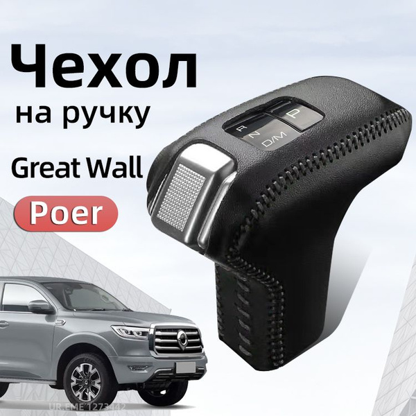 Характеристики Чехол на ручку АКПП для Great Wall Poer тюнинг / Чехлы ...