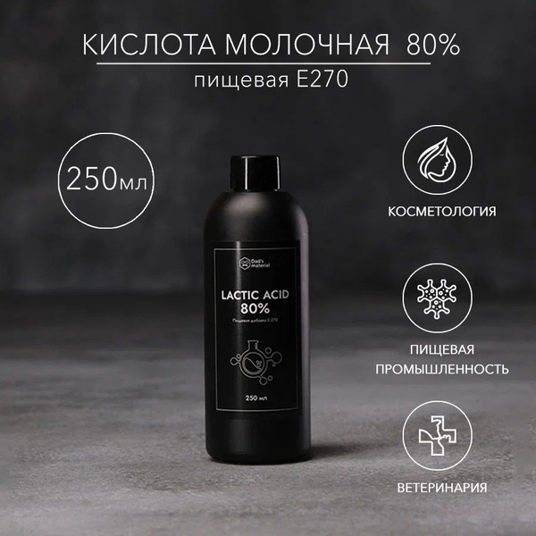 Молочная кислота 80% пищевая 250 мл - купить с доставкой по выгодным ...