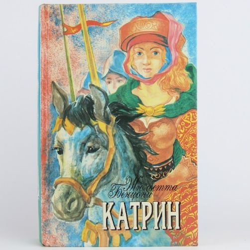 Катрин. Роман в 7 книгах. Книги 5 (продолжение), 6, 7 | Бенцони ...