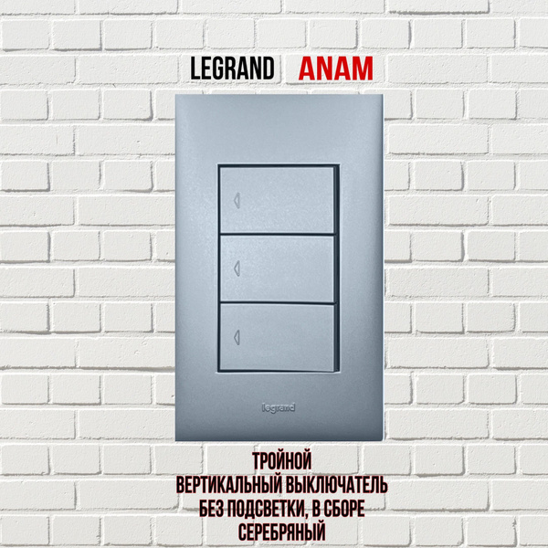 Выключатель Legrand Anam 3-клавишный, без подсветки в сборе, Серебряный ...