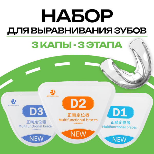 Набор кап для выравнивания зубов и исправления прикуса, трейнер ...