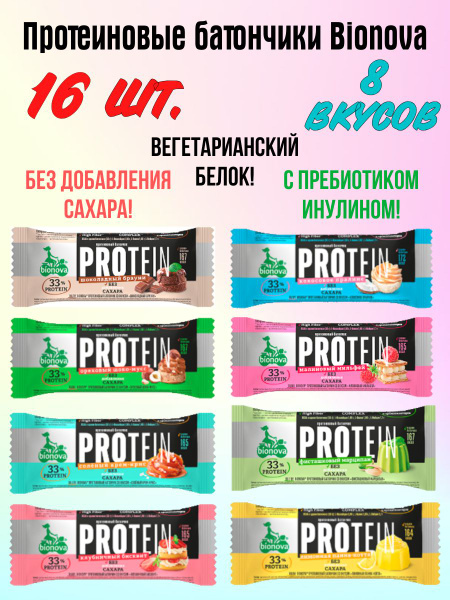 Батончики протеиновые Bionova без сахара с инулином набор ассорти 16 шт ...