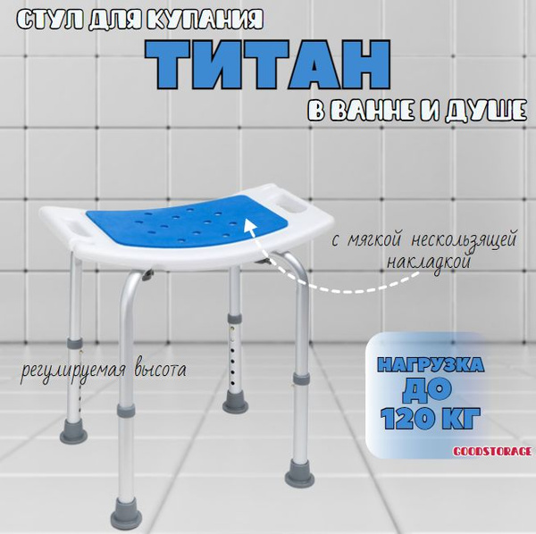 Характеристики Стул для ванны и душа "Титан" с сиденьем подробное ...