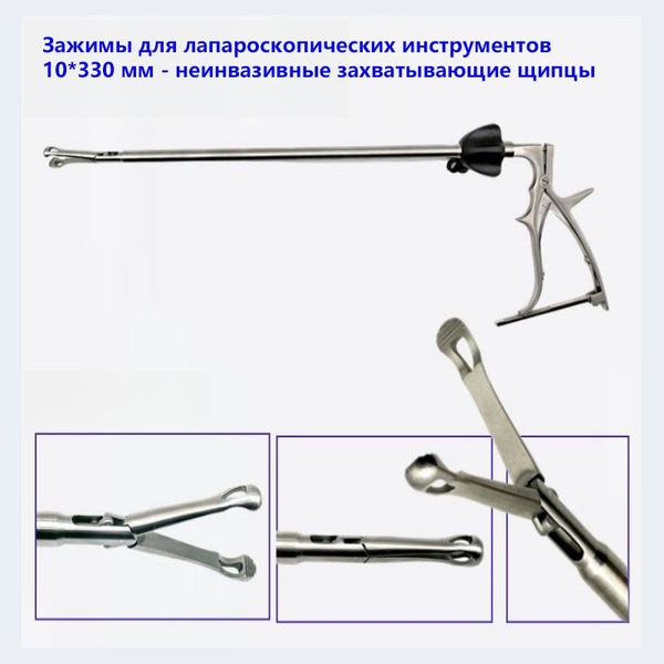 Зажим, захват медицинский, 10*330мм, 1шт - купить с доставкой по ...