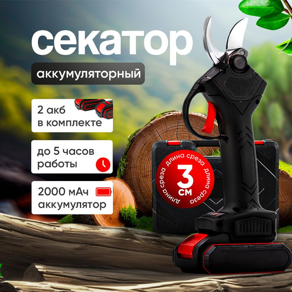Секатор аккумуляторный садовый с 2 АКБ в комплекте. Электросекатор для ...