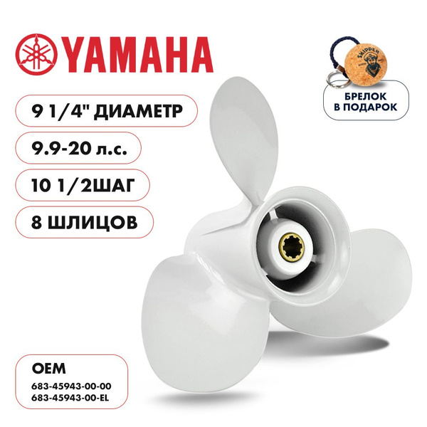 Винт для лодочного мотора YAMAHA ямаха 9.9-15/F20B, 3x9-1/4, шаг 10,5 ...